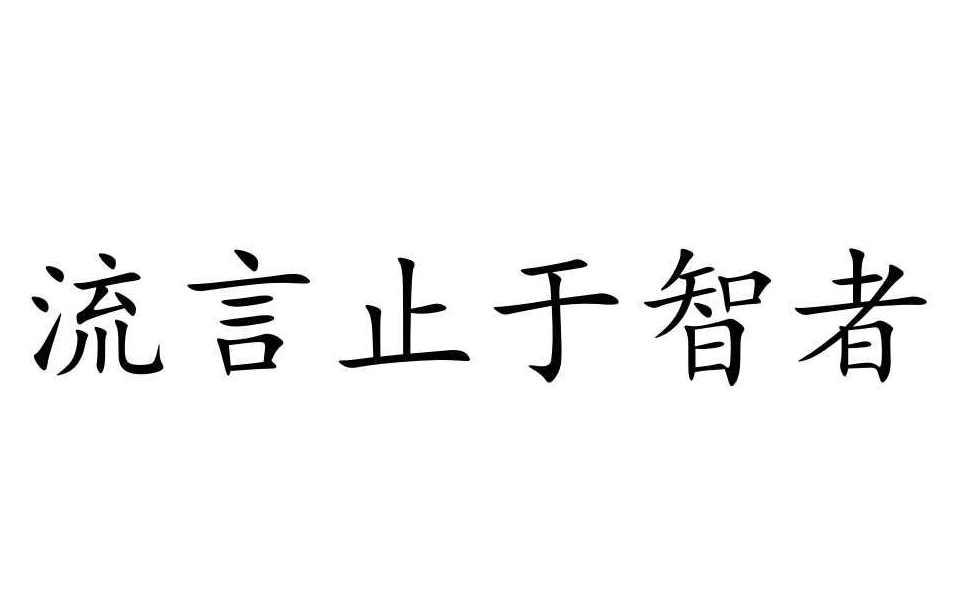 谣言止于智者，请不要相信那些恶意造谣诋毁我们的人