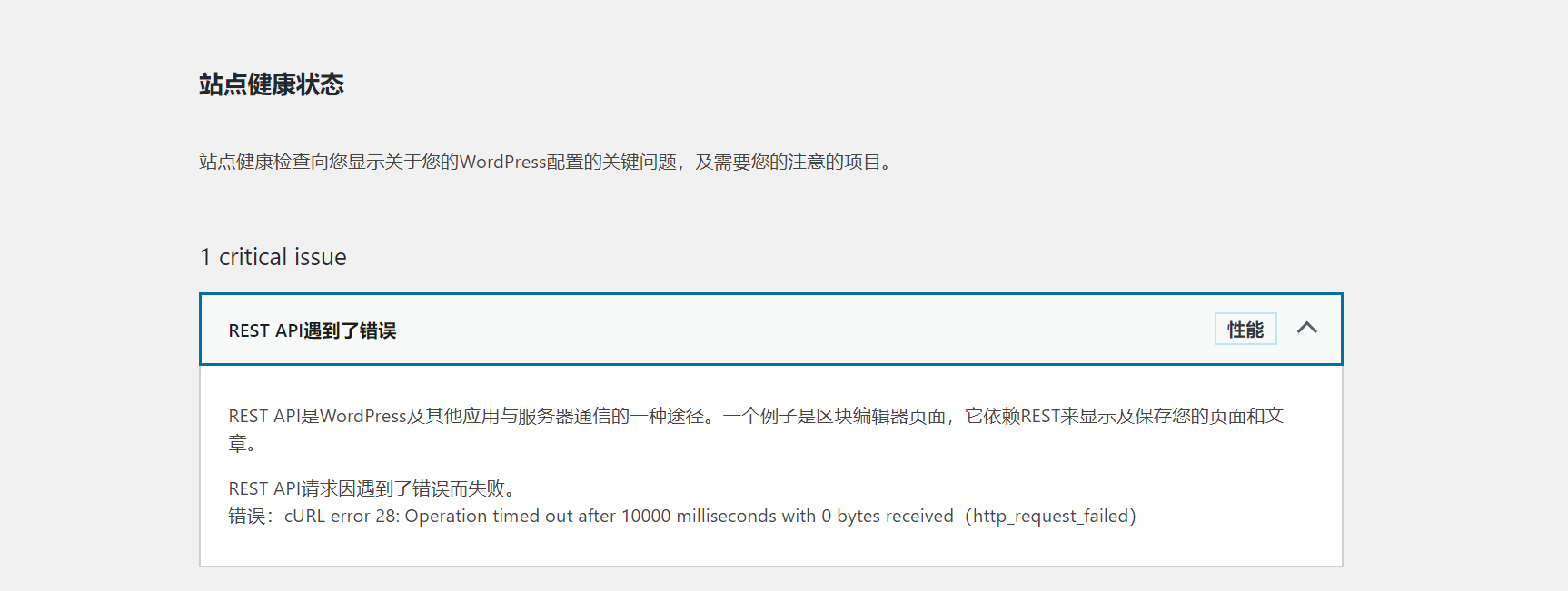 WordPress站点健康提示REST API遇到了错误