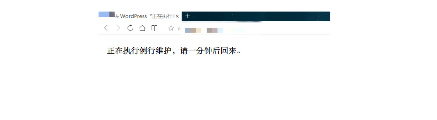 彻底解决WordPress“正在执行例行维护，请一分钟后回来”